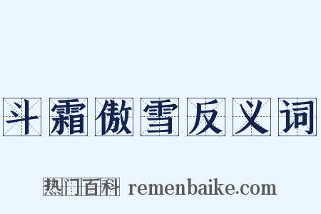 斗霜傲雪反义词是什么意思的图片